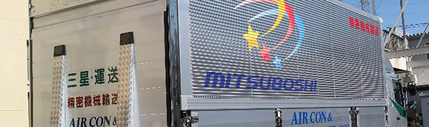 株式会社　三星・運送/ウイング東京21協同組合/日本ローカルネットワークシステム協同組合連合会 関東地域本部（JL関東）所属