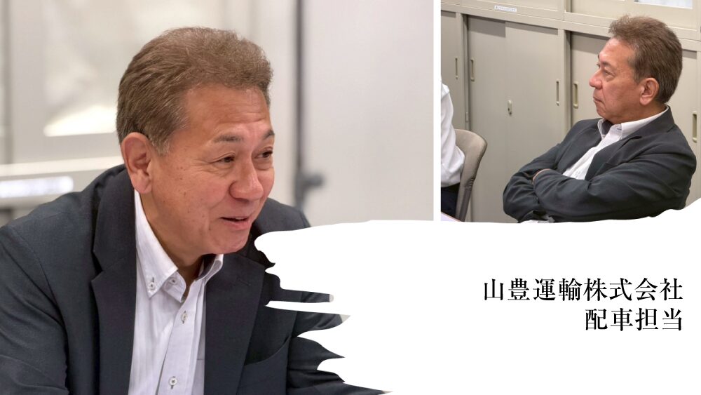 山豊運輸株式会社 配車担当