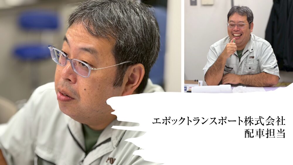 エポックトランスポート株式会社　配車担当