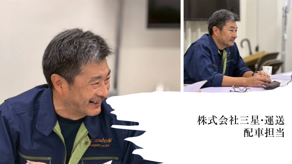 株式会社　三星・運送 配車担当