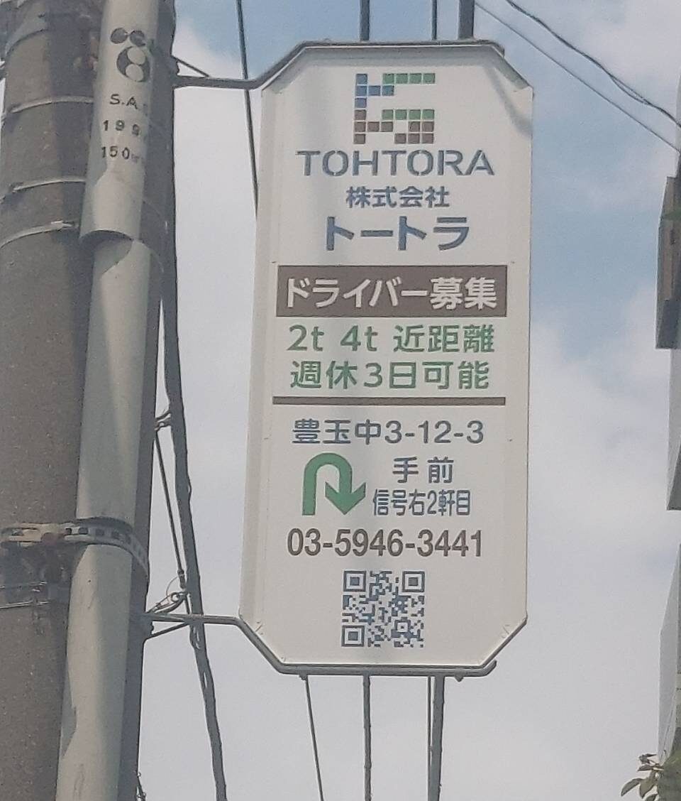 株式会社トートラ/ウイング東京21協同組合/日本ローカルネットワークシステム協同組合連合会 関東地域本部（JL関東）所属